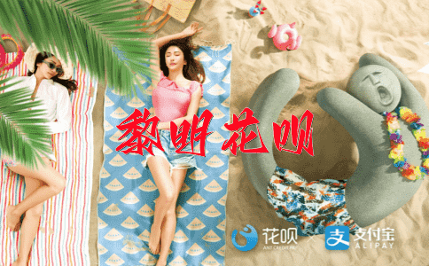 大显神通花呗